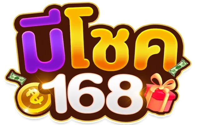 มีโชค 168